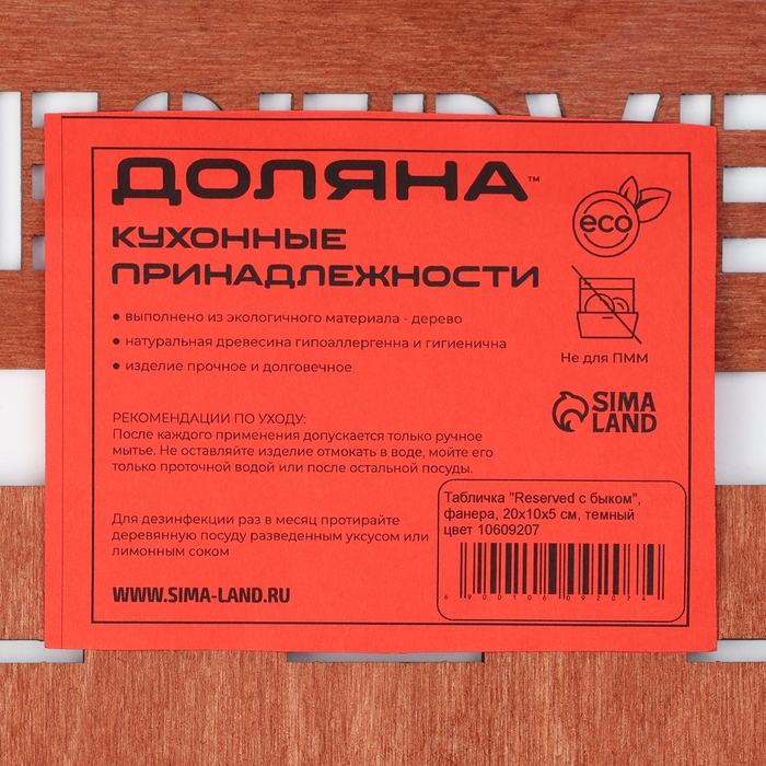 Табличка настольная «Reserved с быком», фанера, 20×10×5 см, цвет тёмный Табличка настольная «Reserved с быком», фанера, 20×10×5 см, цвет тёмный