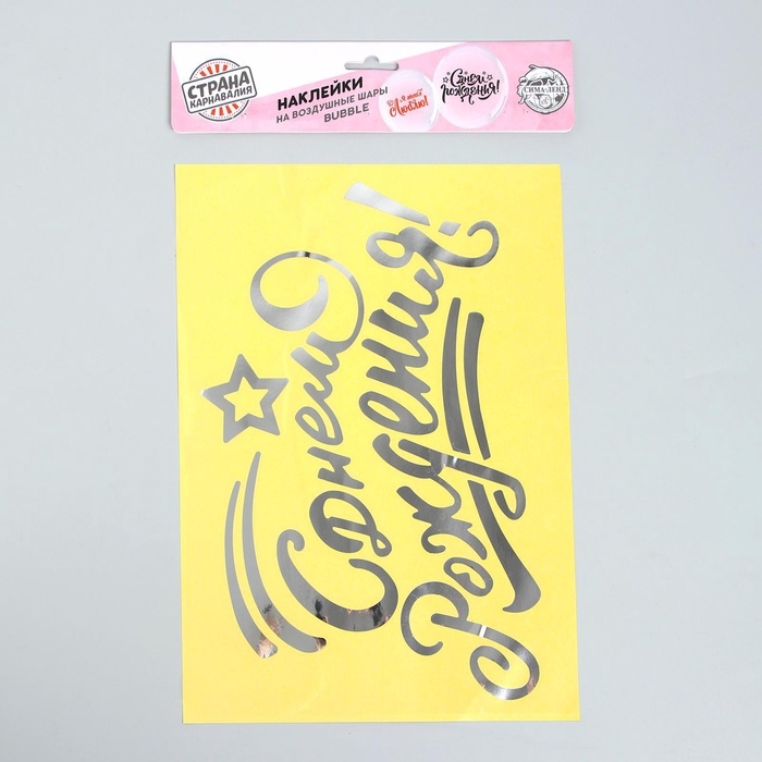 Наклейка на полимерные шары «С днём рождения», цвет серебристый, 14 × 28 см Наклейка на полимерные шары «С днём рождения», цвет серебристый, 14 × 28 см