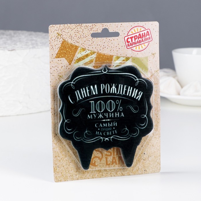 Свеча для торта «100% мужчина. Самый лучший на свете», 8 см Свеча для торта «100% мужчина. Самый лучший на свете», 8 см