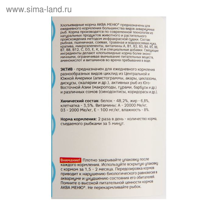 Корм для рыб АКВА МЕНЮ  Корм для рыб АКВА МЕНЮ "Эктив", 600 мл