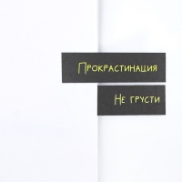 Набор стикеров закладок «Я задолбался», 9 шт, 30 л