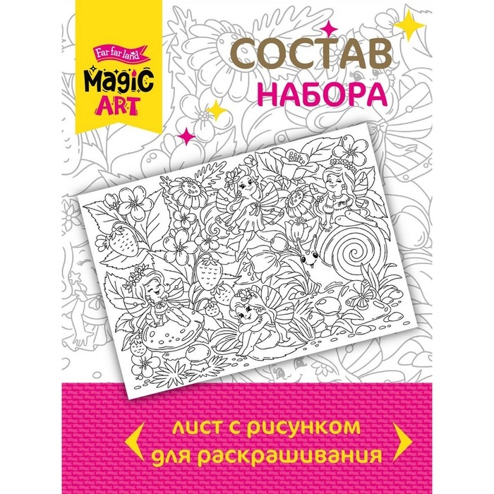 Набор для творчества. Раскраска &laquo;Поляна фей&raquo; формат А3