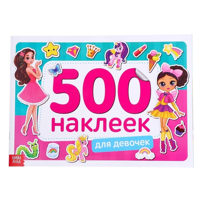 Книжка 500 наклеек «Для девочек», 8 стр. Книжка 500 наклеек «Для девочек», 8 стр.