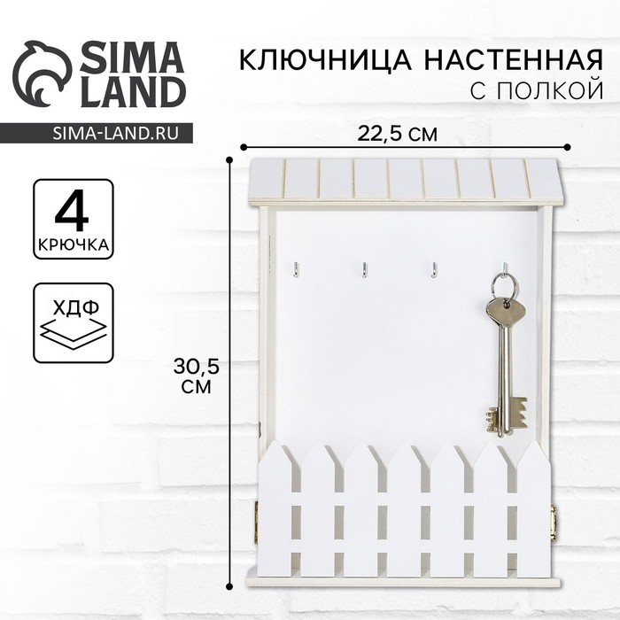 Ключница настенная «Белая», 22,5 х 30,5 х 5,7 см. Ключница настенная «Белая», 22,5 х 30,5 х 5,7 см.