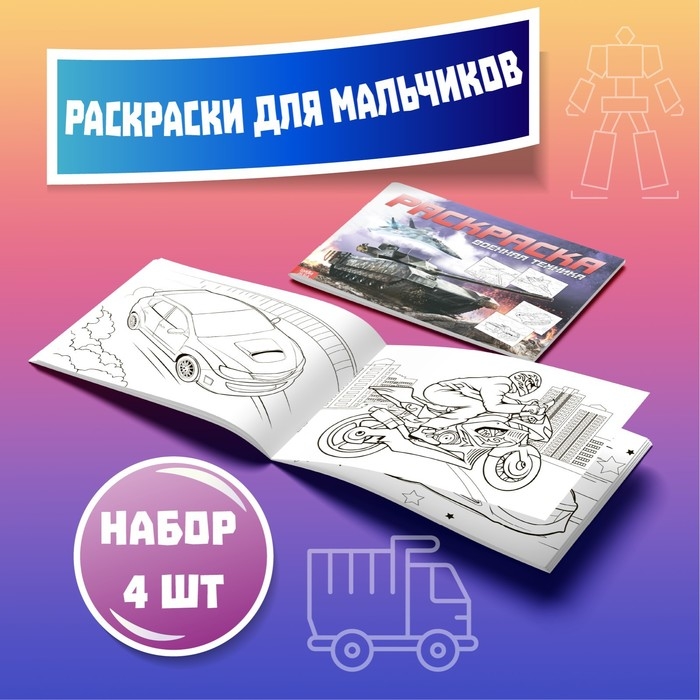 Раскраски набор «Для мальчиков», 4 шт. по 16 стр., формат А4 Раскраски набор «Для мальчиков», 4 шт. по 16 стр., формат А4
