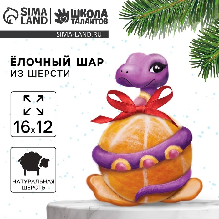 Валяние из шерсти на новый год. Ёлочный шар своими руками «Змея на шар», d = 7 см, новогодний набор для творчества, символ года 2025 Валяние из шерсти на новый год. Ёлочный шар своими руками «Змея на шар», d = 7 см, новогодний набор для творчества, символ года 2025