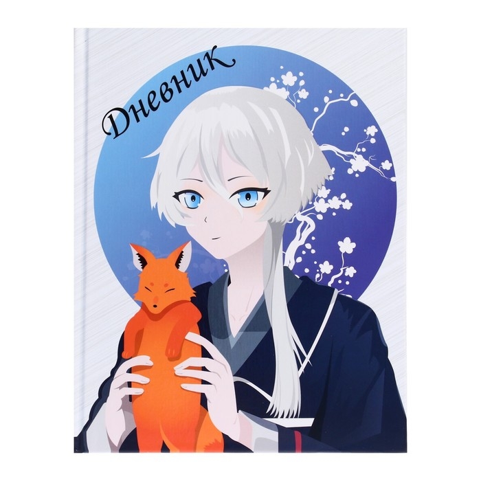Дневник универсальный для 1-11 классов, Дневник универсальный для 1-11 классов, "Аниме. Мальчик и лисенок", твердая обложка 7БЦ, матовая ламинация, выборочный лак, 40 листов