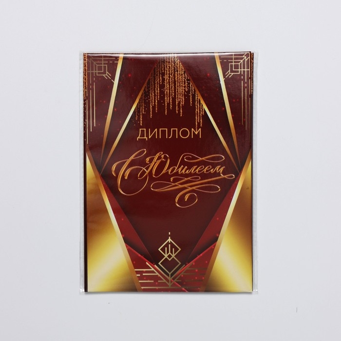 Диплом &laquo;С Юбилеем&raquo;, А6, 16 х 11,3 см.