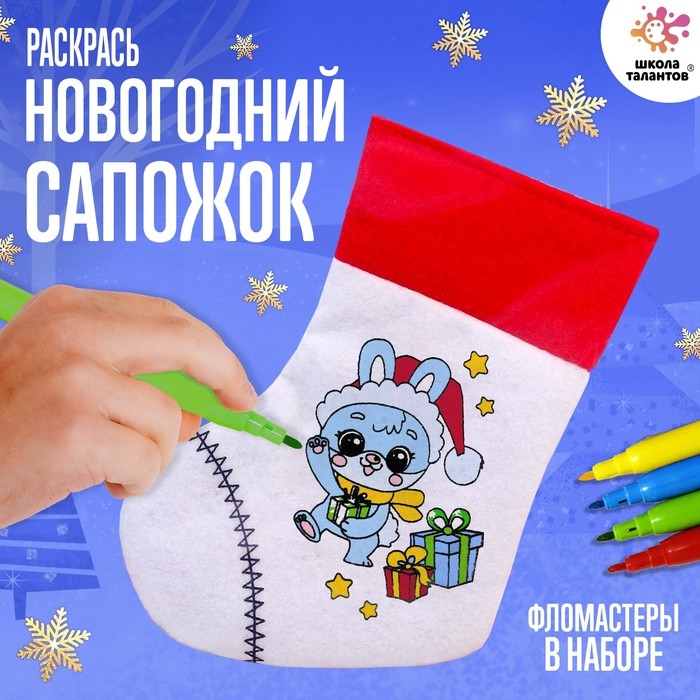 Набор для творчества «Раскрась новогодний сапожок», с фломастерами, 3+ Набор для творчества «Раскрась новогодний сапожок», с фломастерами, 3+