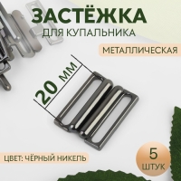 Застёжка для купальника, металлическая, 20 мм, 5 шт, цвет чёрный никель