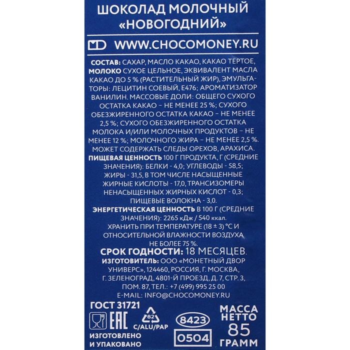Новый год. Шоколад молочный Новый год. Шоколад молочный "Новогодний", 85 г