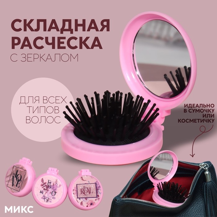 Расчёска массажная, складная, с зеркалом, d = 6,5 см, рисунок МИКС Расчёска массажная, складная, с зеркалом, d = 6,5 см, рисунок МИКС