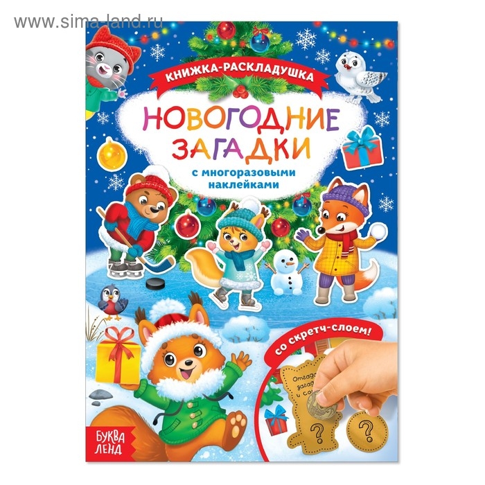 Книжка «Новогодние загадки», со скретч слоем и многоразовыми наклейками Книжка «Новогодние загадки», со скретч слоем и многоразовыми наклейками