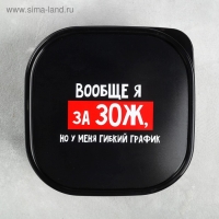 Ланч-бокс «Гибкий график на ЗОЖ», 700 мл