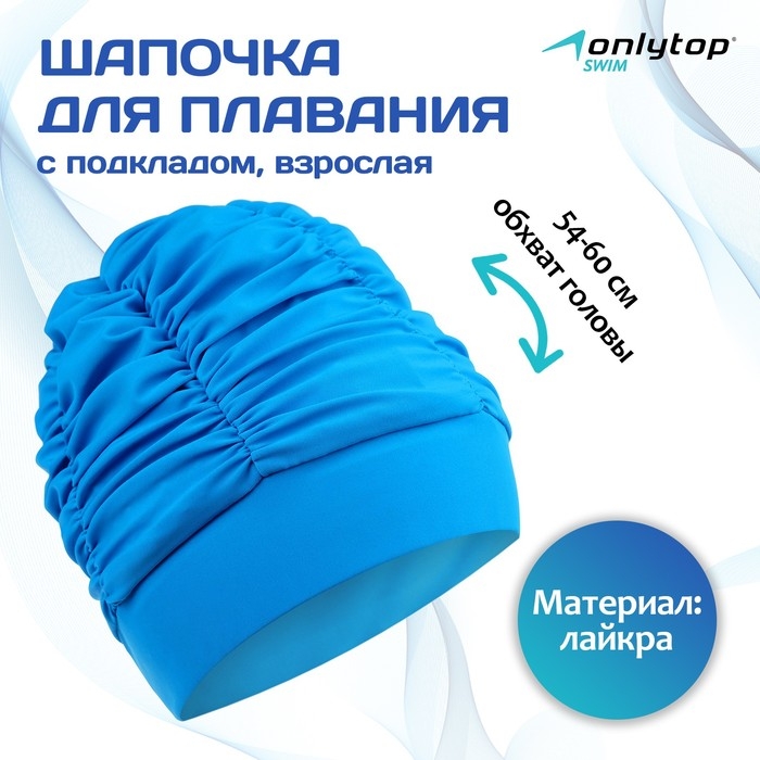 Шапочка для плавания взрослая ONLYTOP, тканевая, обхват 54-60 см, цвет бирюзовый Шапочка для плавания взрослая ONLYTOP, тканевая, обхват 54-60 см, цвет бирюзовый