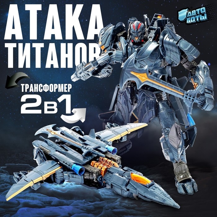 Робот «Истребитель», трансформируется Робот «Истребитель», трансформируется