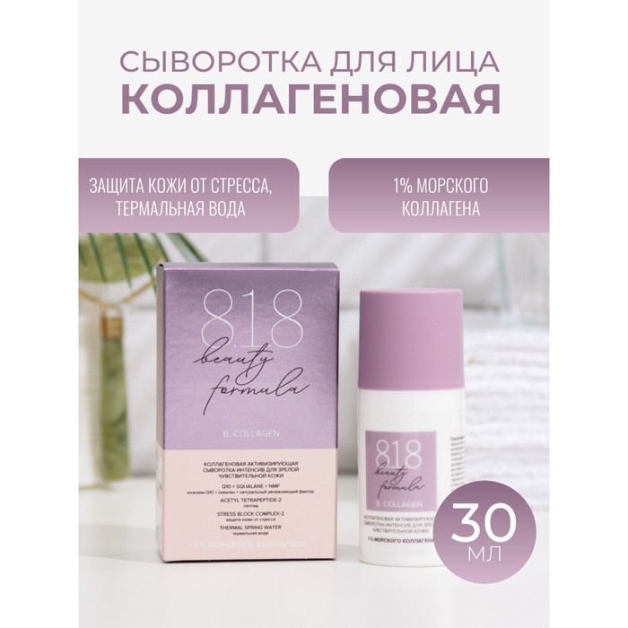 Сыворотка- интенсив 818 beauty formula коллагеновая, 30 мл Сыворотка- интенсив 818 beauty formula коллагеновая, 30 мл