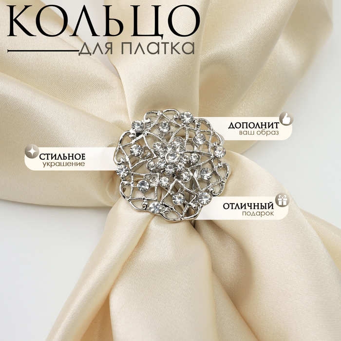 Кольцо для платка «Ажур» цветы, цвет белый в серебре Кольцо для платка «Ажур» цветы, цвет белый в серебре