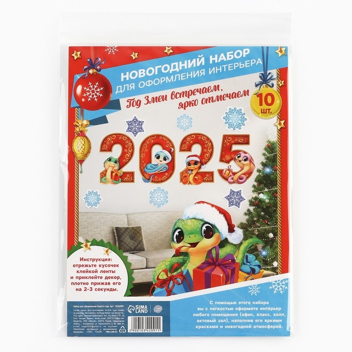 Набор для оформления Нового года &laquo;Новогодняя коллекция: 2025&raquo;, 10 предм., 16 х 21 см