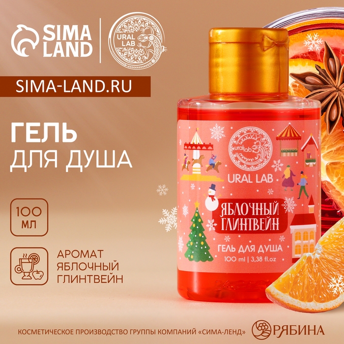 Новый Год. Гель для душа, 100 мл, аромат яблочного глинтвейна Новый Год. Гель для душа, 100 мл, аромат яблочного глинтвейна