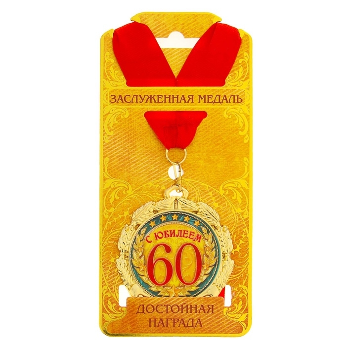 Медаль юбилейная &laquo;С юбилеем 60 лет&raquo;, d=7 см.