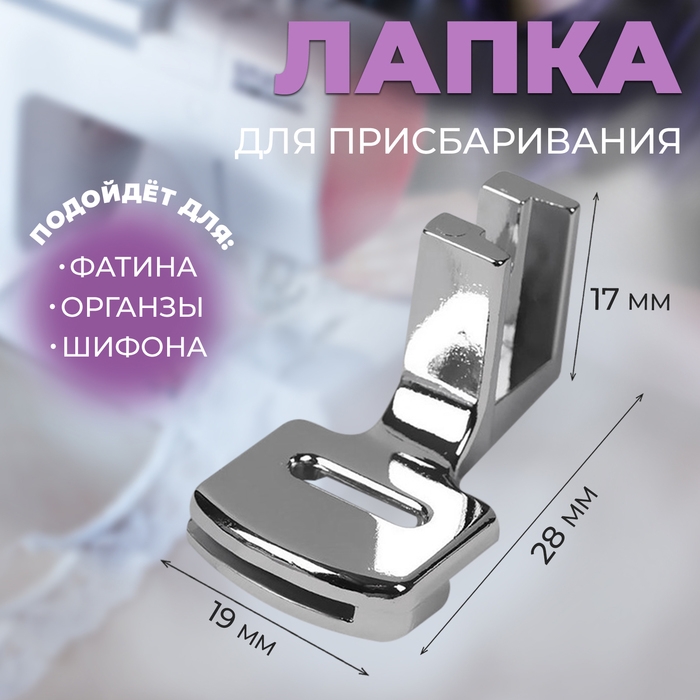 Лапка для швейных машин, для присбаривания, с адаптером, 2,8 × 1,7 × 1,9 см Лапка для швейных машин, для присбаривания, с адаптером, 2,8 × 1,7 × 1,9 см