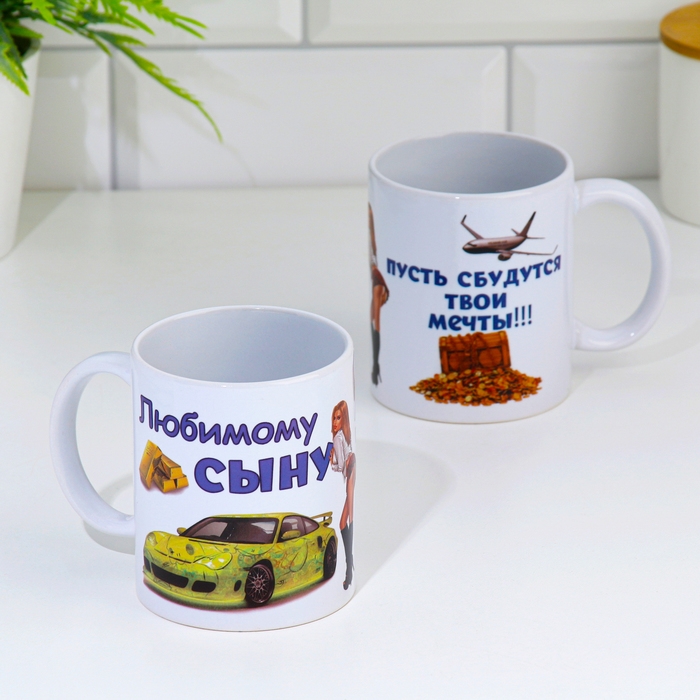 Кружка сублимация Кружка сублимация "Любимому сыну" мечты, c нанесением