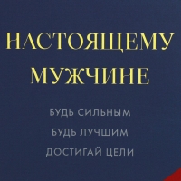 Пакет подарочный ламинированный, упаковка, «Настоящему мужчине», 10 х 22 х 6 см