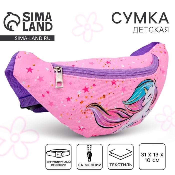 Сумка детская для девочки поясная Сумка детская для девочки поясная "Единорог",на молнии, наружный карман, цвет розовый