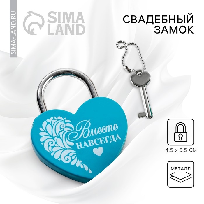 Замок свадебный с ключом «Вместе навсегда». Замок свадебный с ключом «Вместе навсегда».