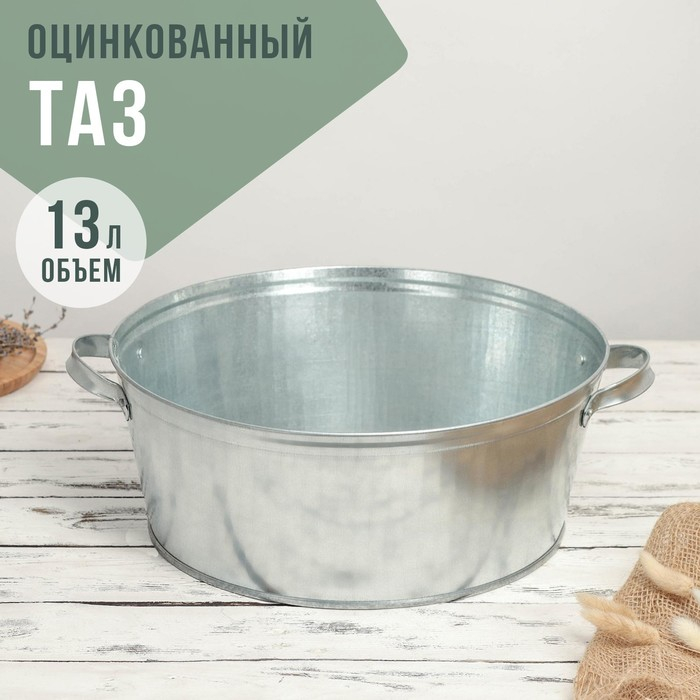 Таз оцинкованный круглый, 13 л, ГОСТ Таз оцинкованный круглый, 13 л, ГОСТ