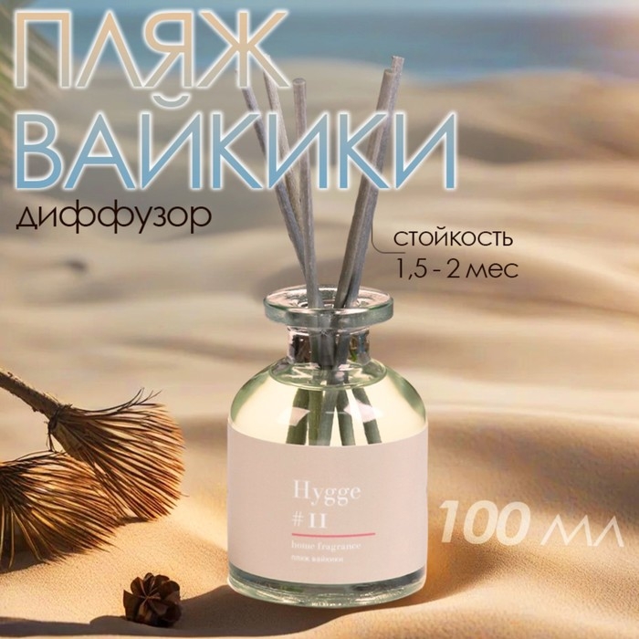 Диффузор ароматический Hygge #11 Пляж Вайкики 100 мл Диффузор ароматический Hygge #11 Пляж Вайкики 100 мл
