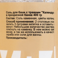 Соль для бани с травами "Календула" в прозрачной в банке, 400 гр