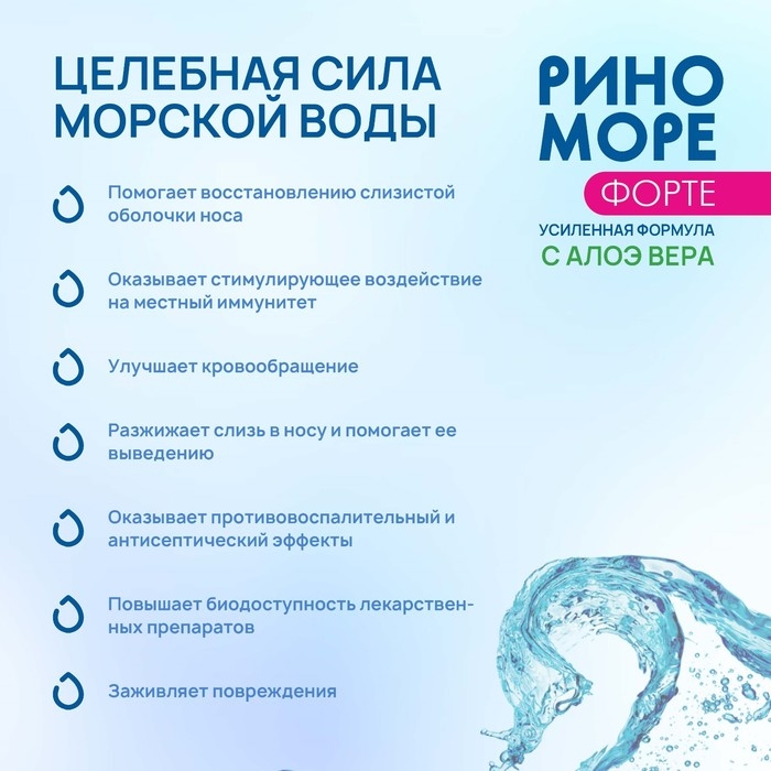 Спрей назальный РиноМоре Форте, с алоэ вера, 50 мл Спрей назальный РиноМоре Форте, с алоэ вера, 50 мл