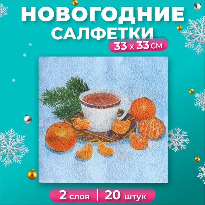 Новый год. Салфетки бумажные Fresco "С новым годом" Мандарины", 2 слоя, 33*33 см, 20 листов