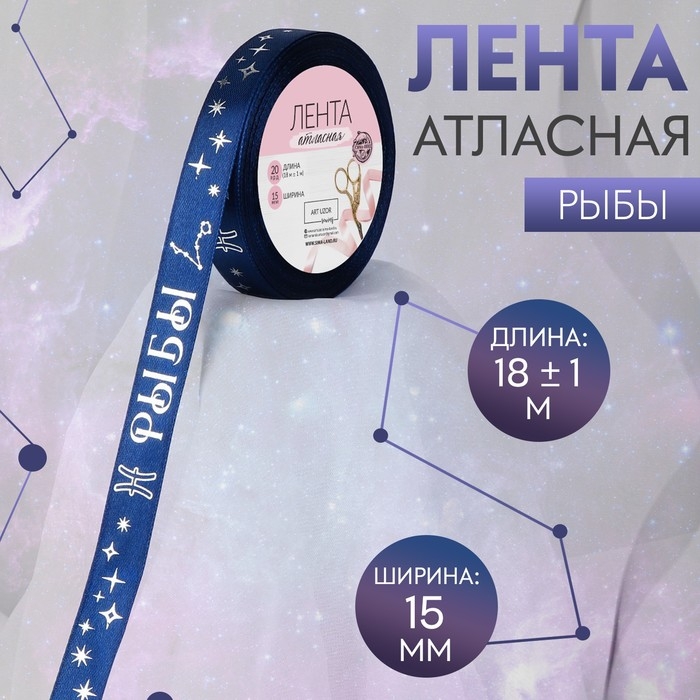 Лента атласная с тиснением «Рыбы», 15 мм, 18 ± 1 м, цвет тёмно-синий/серебряный №120 Лента атласная с тиснением «Рыбы», 15 мм, 18 ± 1 м, цвет тёмно-синий/серебряный №120
