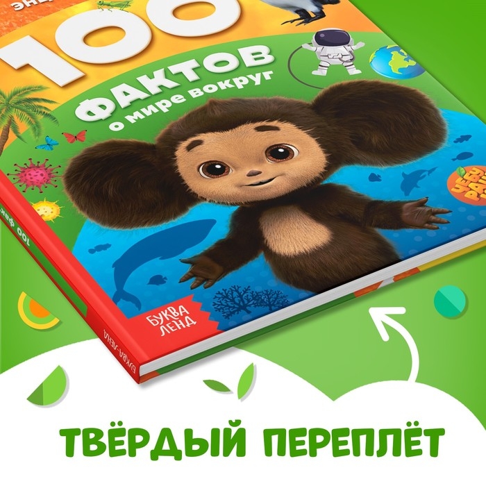 Энциклопедия в твёрдом переплёте «100 фактов о мире вокруг», 48 стр., Чебурашка Энциклопедия в твёрдом переплёте «100 фактов о мире вокруг», 48 стр., Чебурашка