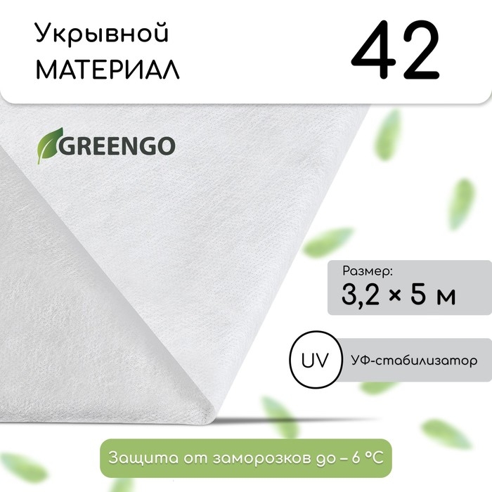 Материал укрывной, 5 × 3,2 м, плотность 42 г/м², спанбонд с УФ-стабилизатором, белый, Greengo, Эконом 30% Материал укрывной, 5 × 3,2 м, плотность 42 г/м², спанбонд с УФ-стабилизатором, белый, Greengo, Эконом 30%