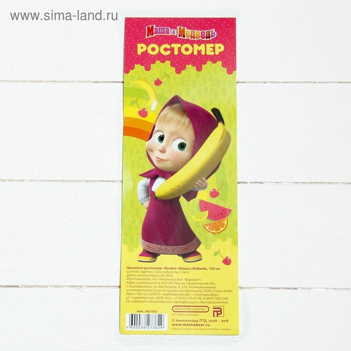 Ростомер  Ростомер "Ягодка", Маша и Медведь, 150 см