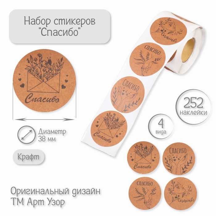 Наклейка бумага Наклейка бумага "Спасибо" крафт d=3,8 см 252 шт в рулоне