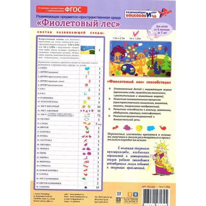 Развивающая игра «Малая развивающая среда. Фиолетовый лес» Развивающая игра «Малая развивающая среда. Фиолетовый лес»