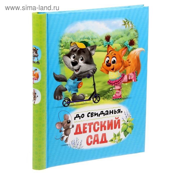 Фотоальбом Фотоальбом "До свидания, детский сад", 20 магнитных листов