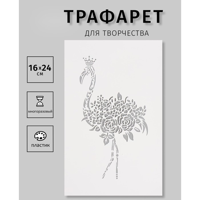 Трафарет пластиковый Трафарет пластиковый "Цветочный фламинго", 16х24 см