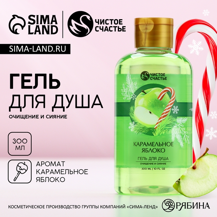 Новый Год. Гель для душа, очищение и сияние, 300 мл, аромат карамельного яблока Новый Год. Гель для душа, очищение и сияние, 300 мл, аромат карамельного яблока