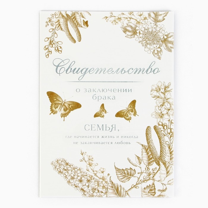 Папка для свидетельства о заключении брака «Однажды и навсегда», А5 Папка для свидетельства о заключении брака «Однажды и навсегда», А5