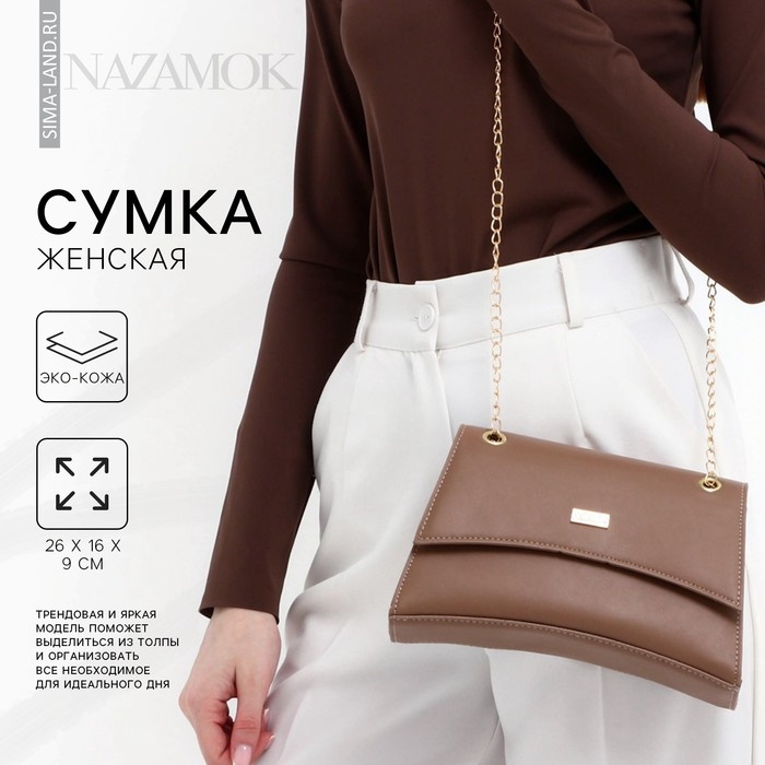 Сумка женская из искусственной кожи с клапаном, 26х16х9 см, коричневый цвет Сумка женская из искусственной кожи с клапаном, 26х16х9 см, коричневый цвет