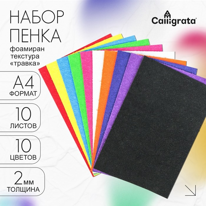 Набор "Пенка травка" А4, 10 листов, 10 цветов, толщина 2 мм