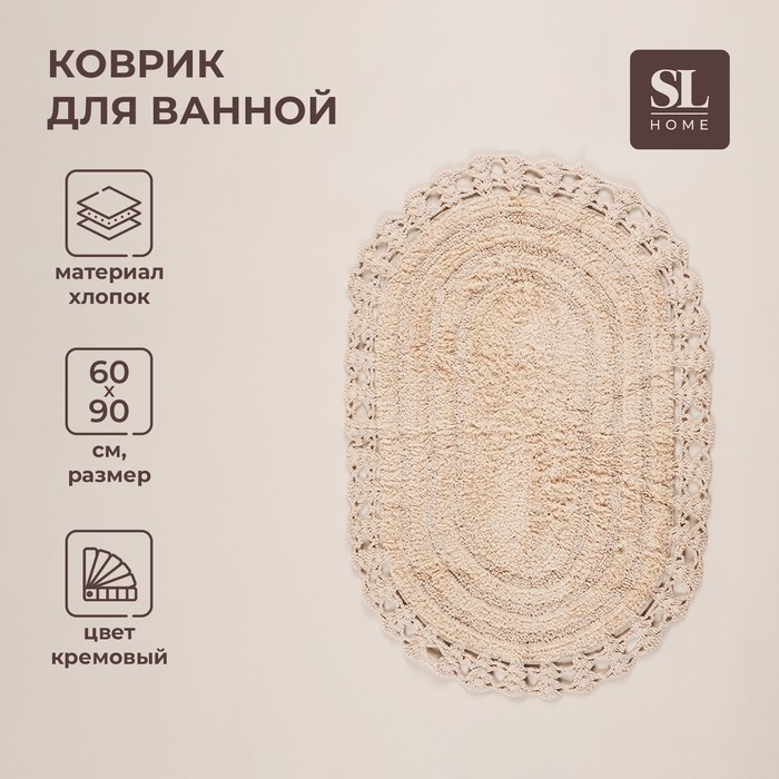 Ковер для ванны SL Home, хлопок, 60×90 см, цвет белый Ковер для ванны SL Home, хлопок, 60×90 см, цвет белый