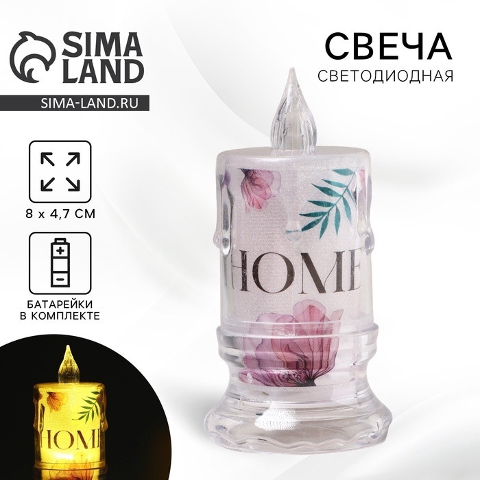 Свеча светодиодная, мод. СВ-21 &laquo;Home&raquo;, 8 х 4,7 см.
