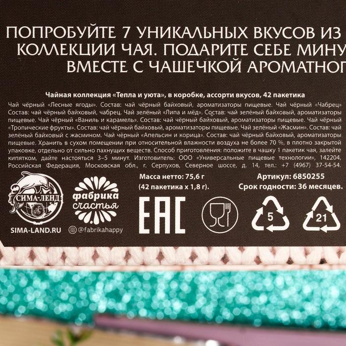 Новый год! Чайная коллекция «Новый год: Тепла и уюта», в коробке, ассорти вкусов, 42 пакетика, 75,6 г. Новый год! Чайная коллекция «Новый год: Тепла и уюта», в коробке, ассорти вкусов, 42 пакетика, 75,6 г.